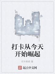 打卡从今天开始崛起封面