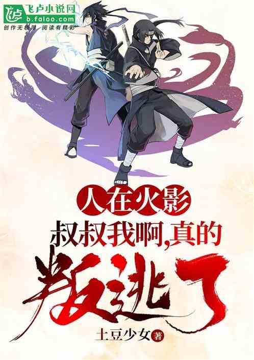 人在火影：叔叔我啊，真的叛逃了封面