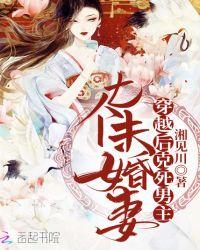 穿越后克死男主七个未婚妻封面