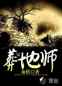 葬地师封面
