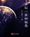 开局一座神秘岛封面