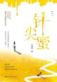 针尖蜜(辛夷坞最新现言,阅文独家)封面