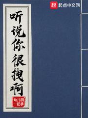听说你很拽啊封面