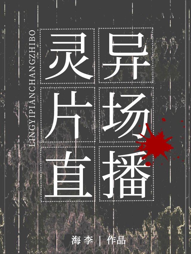 灵异片场直播[无限流]封面
