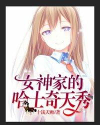 直播：女神家的哈士奇天秀封面