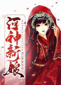 河神新娘封面