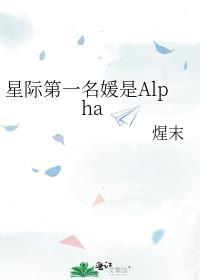 星际第一名媛是Alpha封面