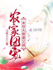 农家团宠：末世大佬美又飒封面