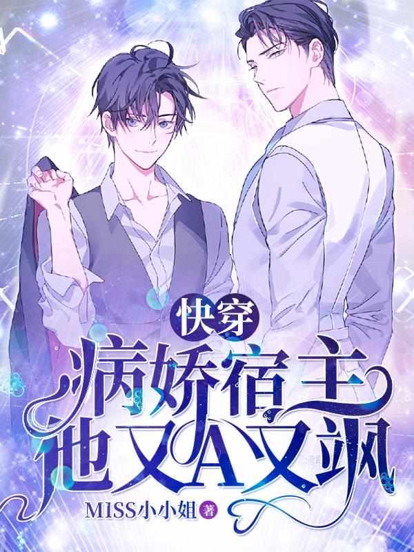快穿：病娇宿主他又A又飒封面