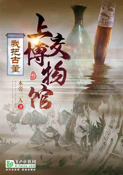 我把古董上交博物馆封面