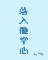 落入他掌心封面