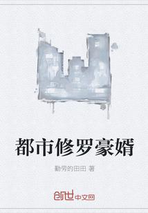 都市修罗豪婿封面