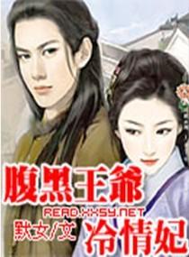 腹黑王爷冷情妃封面