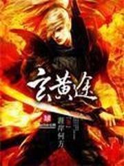 玄黄途封面