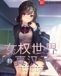 女权世界的真汉子封面