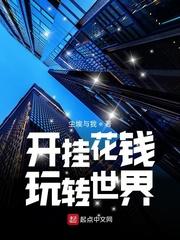 不去上班后逆袭成首富封面