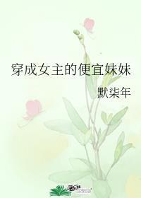 穿成女主的便宜妹妹封面