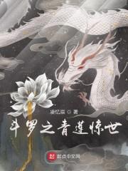 斗罗之青莲惊世封面