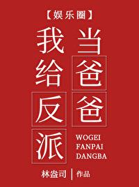 我给反派当爸爸[娱乐圈]封面