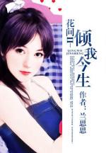 花间II－倾我今生封面
