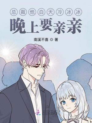 总裁他白天冷冰冰,晚上要亲亲封面