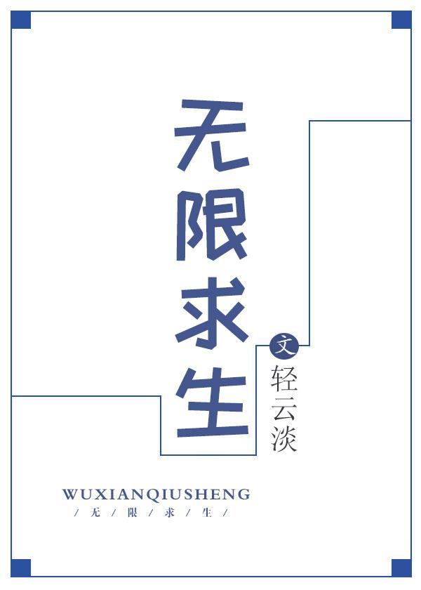 无限求生封面