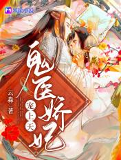 鬼医娇妃宠上天封面