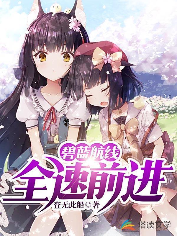 碧蓝航线：全速前进！封面