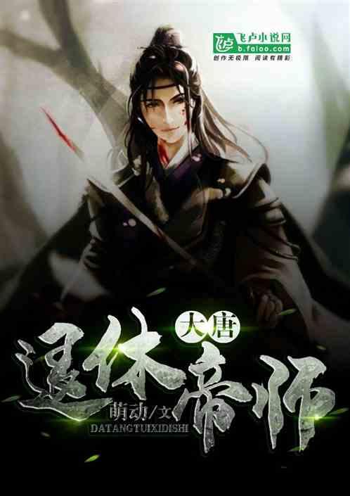 大唐:退休帝师封面