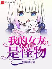 我的女友不可能病娇封面