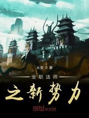 全职法师之欲魔降临封面