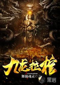 九龙拉棺封面