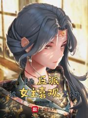 女主都对反派的我满好感封面