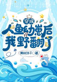 穿成人鱼幼崽后，我野翻了！封面