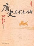 唐史并不如烟1·大唐开国封面