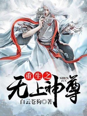 重生之无上神尊封面