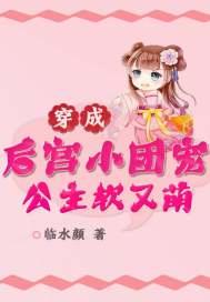 穿成后宫小团宠：公主软又萌封面