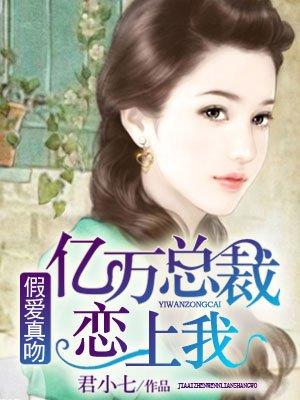 假爱真做：亿万总裁你轻点封面