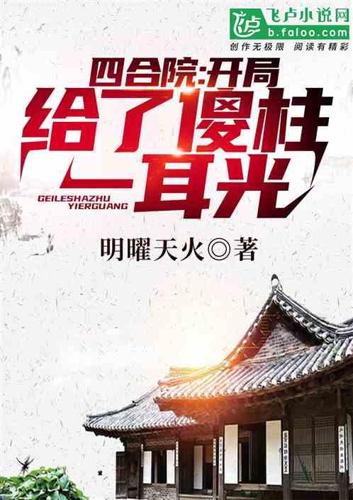 四合院：开局暴打白眼狼一家！封面