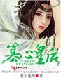 醉三千，篡心皇后封面