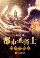 都市圣骑士的神圣物语封面