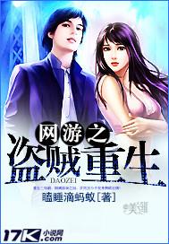 网游之盗贼重生封面