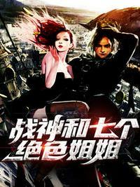 战神和七个绝色姐姐封面