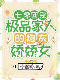 七零团宠：极品家人的炮灰娇娇女封面