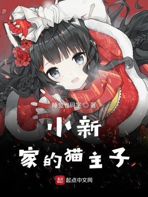 蜡笔小新家的猫主子封面