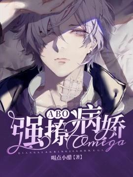 【ABO】强撩病娇Omega封面