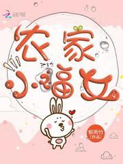 农家小福女周满宝白善宝封面