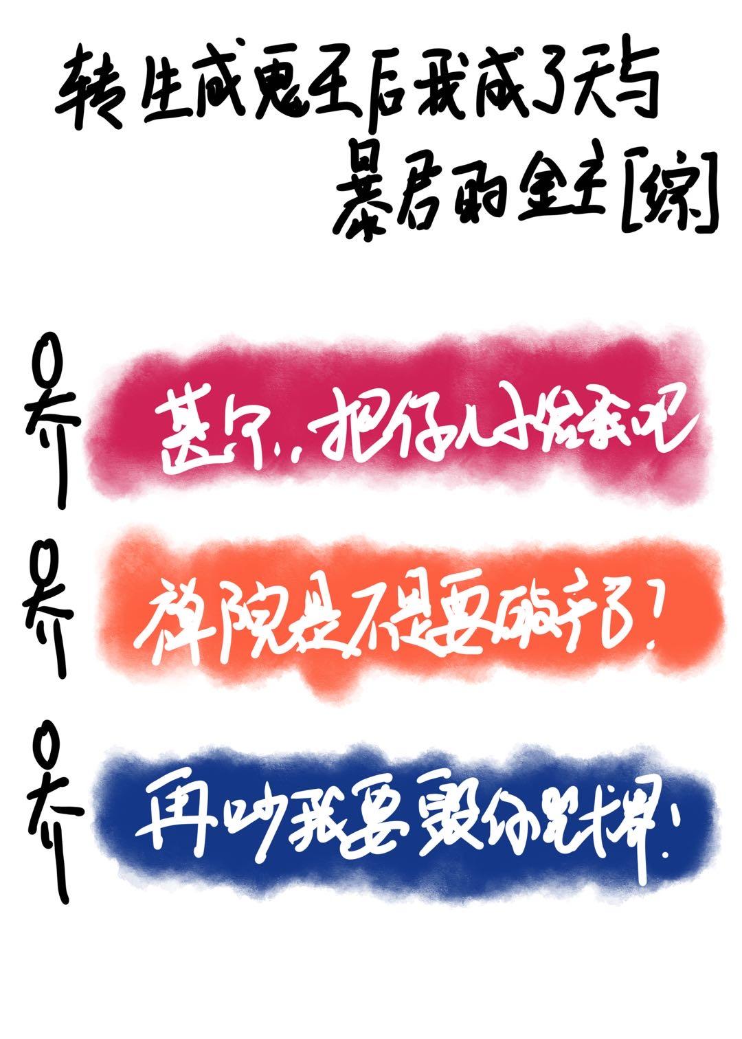 转生成鬼王后我成了天与暴君的富婆封面