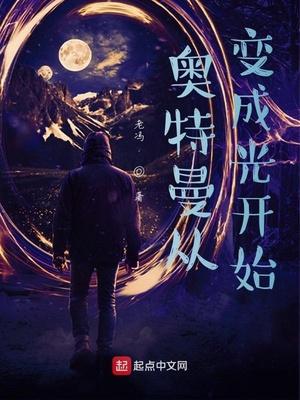 奥特曼从变成光开始封面