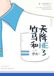 竹马和天降HE了封面